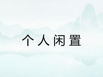 个人闲置