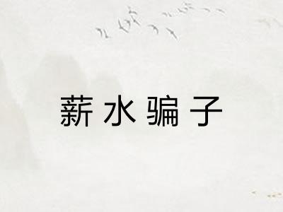 薪水骗子 薪水骗子