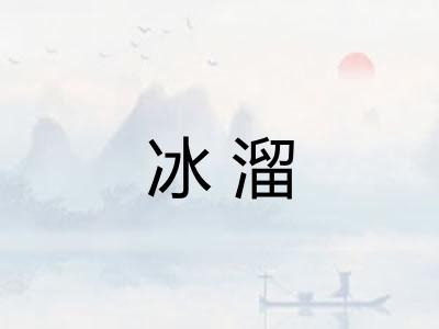 冰溜