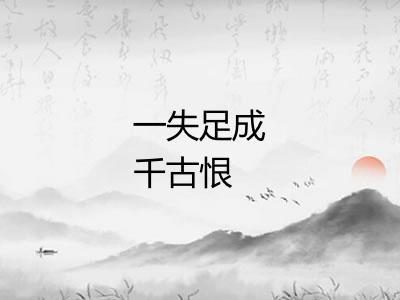 一失足成千古恨