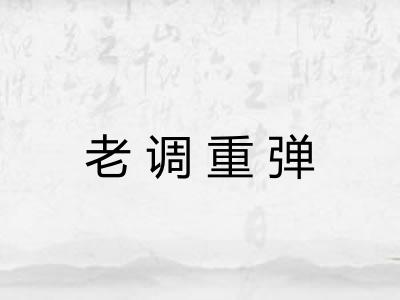 老调重弹 老调重弹