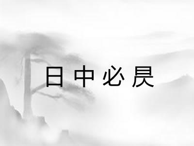 日中必昃