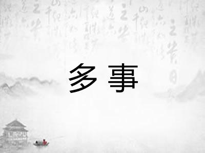 多事