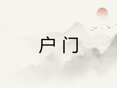 户门 户门