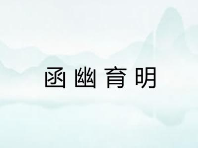 函幽育明
