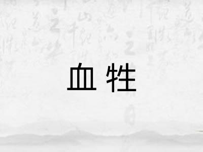 血牲 血牲