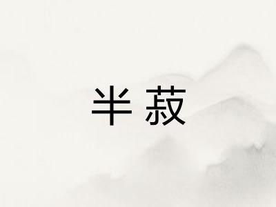 半菽