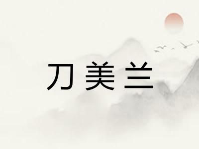 刀美兰