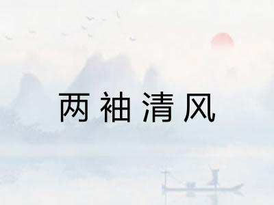 两袖清风