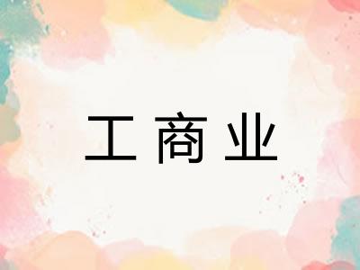 工商业