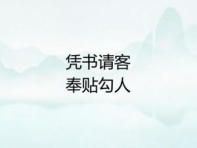 凭书请客奉贴勾人