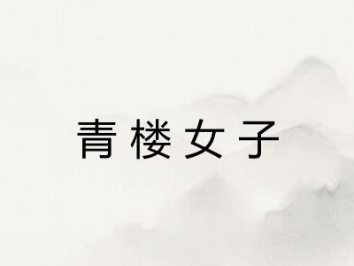 青楼女子