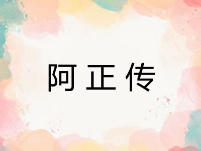阿正传