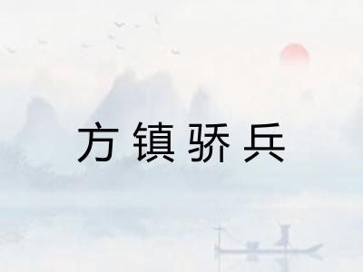 方镇骄兵