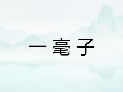一毫子