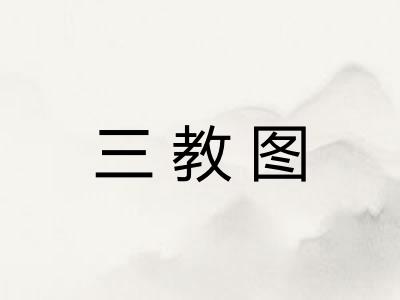 三教图