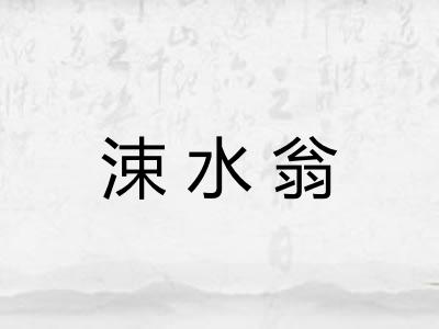 涑水翁 涑水翁