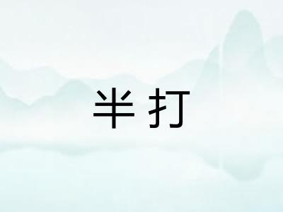 半打