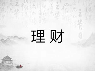 理财