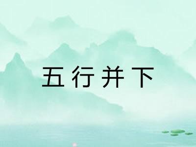 五行并下