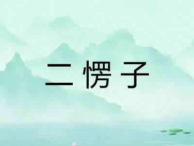二愣子