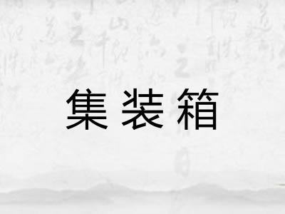 集装箱