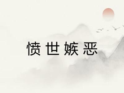 愤世嫉恶 愤世嫉恶