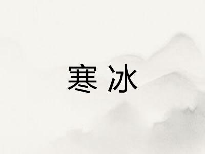 寒冰