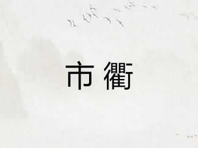 市衢