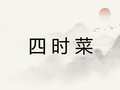 四时菜 四时菜