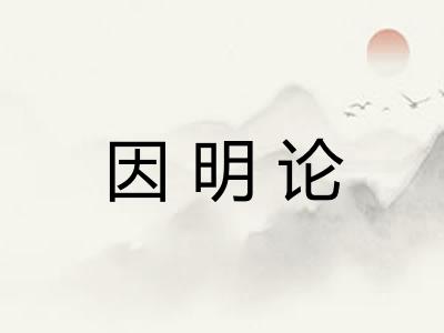 因明论 因明论
