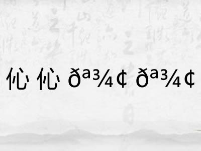 伈伈𪾢𪾢