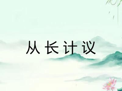 从长计议