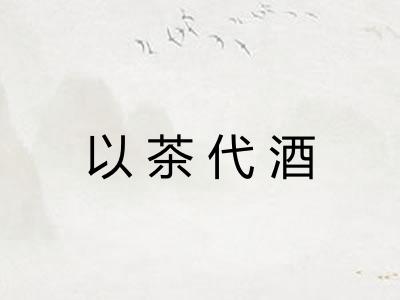 以茶代酒 以茶代酒