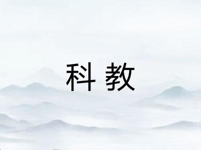 科教 科教