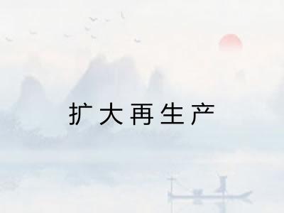 扩大再生产