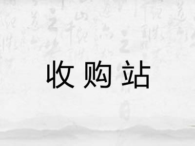 收购站 收购站