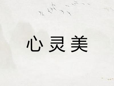 心灵美