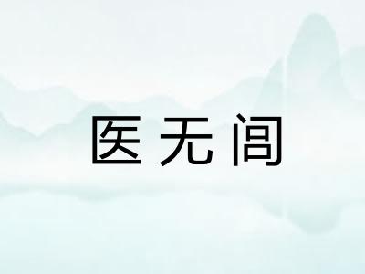 医无闾