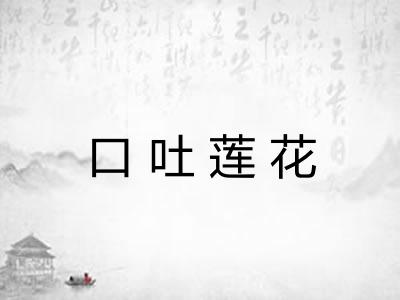 口吐莲花