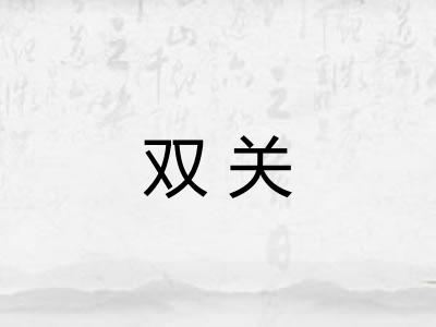 双关 双关
