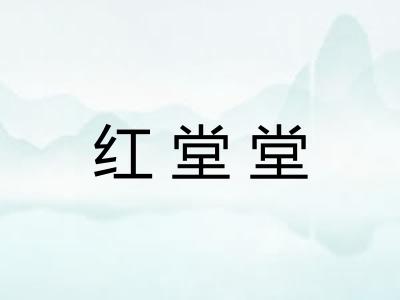 红堂堂