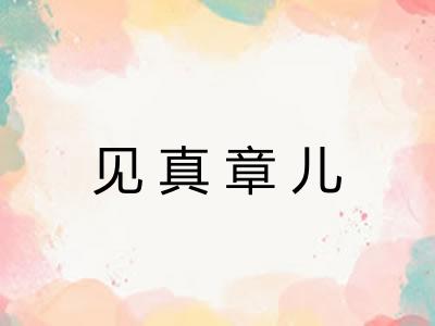 见真章儿