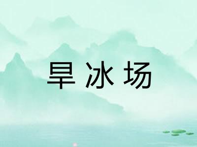 旱冰场 旱冰场