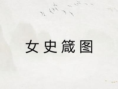 女史箴图