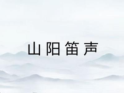 山阳笛声