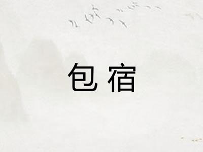 包宿