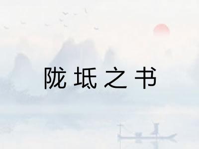 陇坻之书