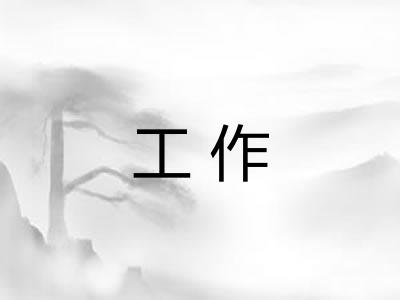 工作 工作