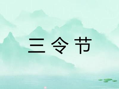 三令节 三令节